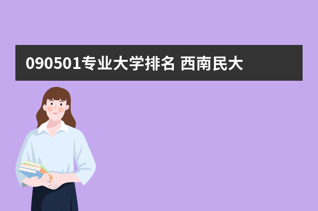 090501专业大学排名 西南民大二本专业有哪些